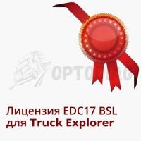IVECO EDC17 BSL Лицензия