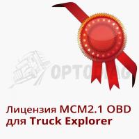 MCM2.1 OBD Лицензия