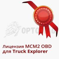 MCM2 OBD Лицензия