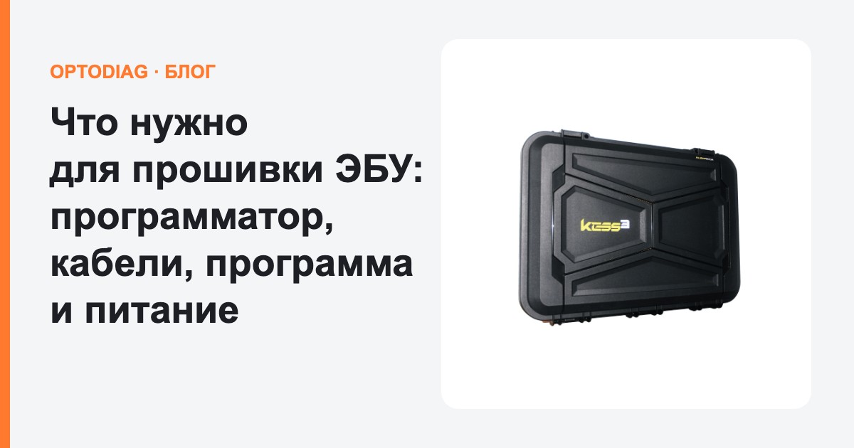 Что нужно для прошивки ЭБУ: программатор, кабели, программа и питание