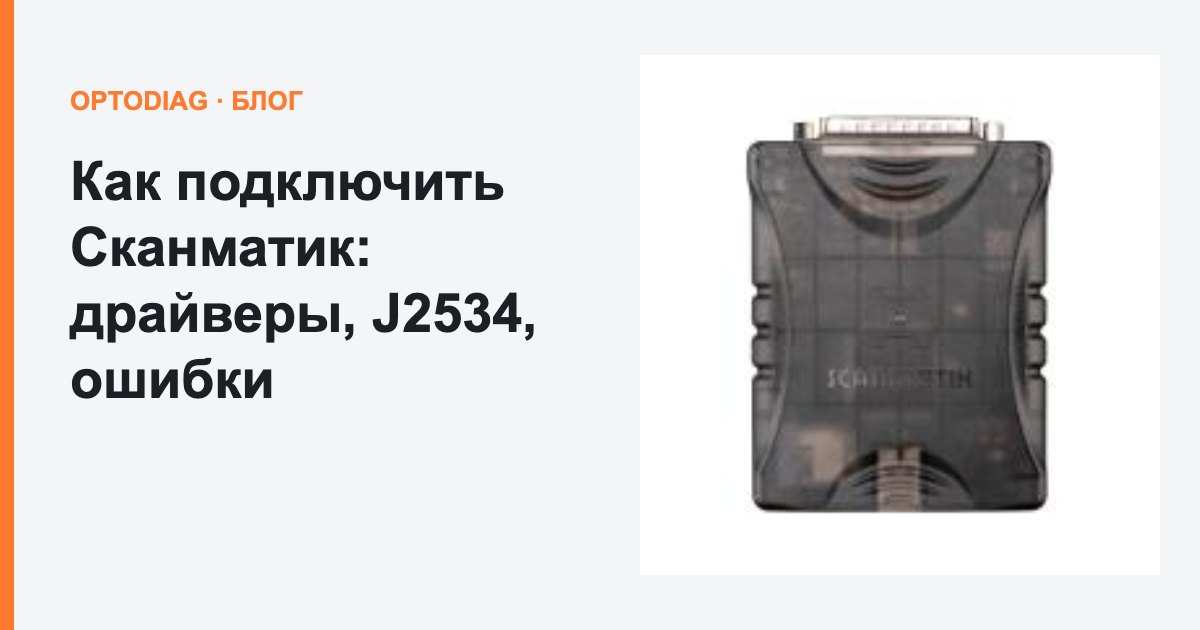 Как подключить Сканматик: драйверы, Bluetooth и Wi-Fi, J2534 и частые ошибки