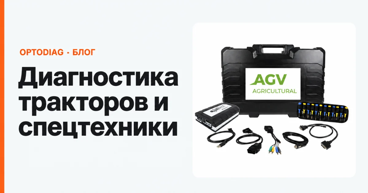 Комплект Jaltest AGV с интерфейсом, кейсом и кабелями для диагностики тракторов