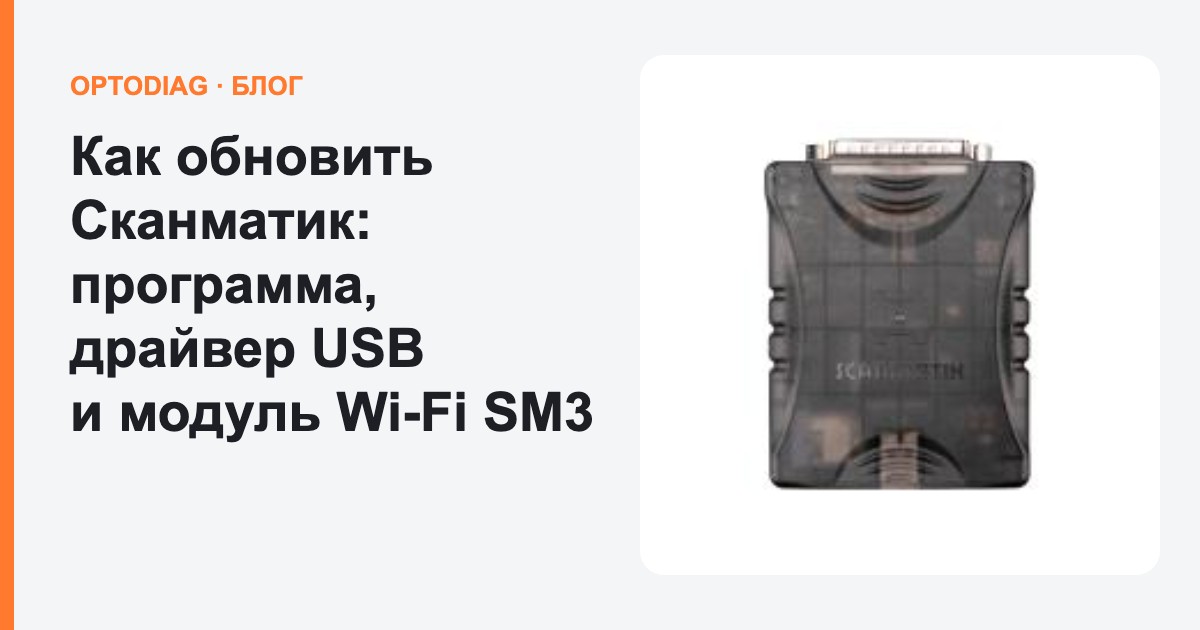 Как обновить Сканматик: программа, драйвер USB и модуль Wi-Fi SM3