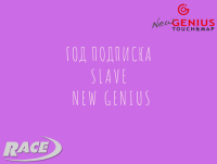 Подписка New Genius Slave