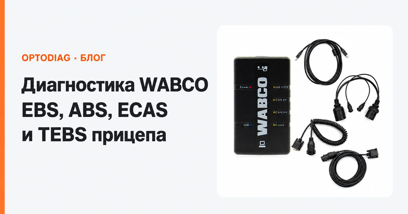 Диагностика WABCO: выбор интерфейса, программы и кабелей для EBS, ABS, ECAS и TEBS