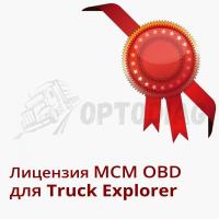 MCM OBD Лицензия