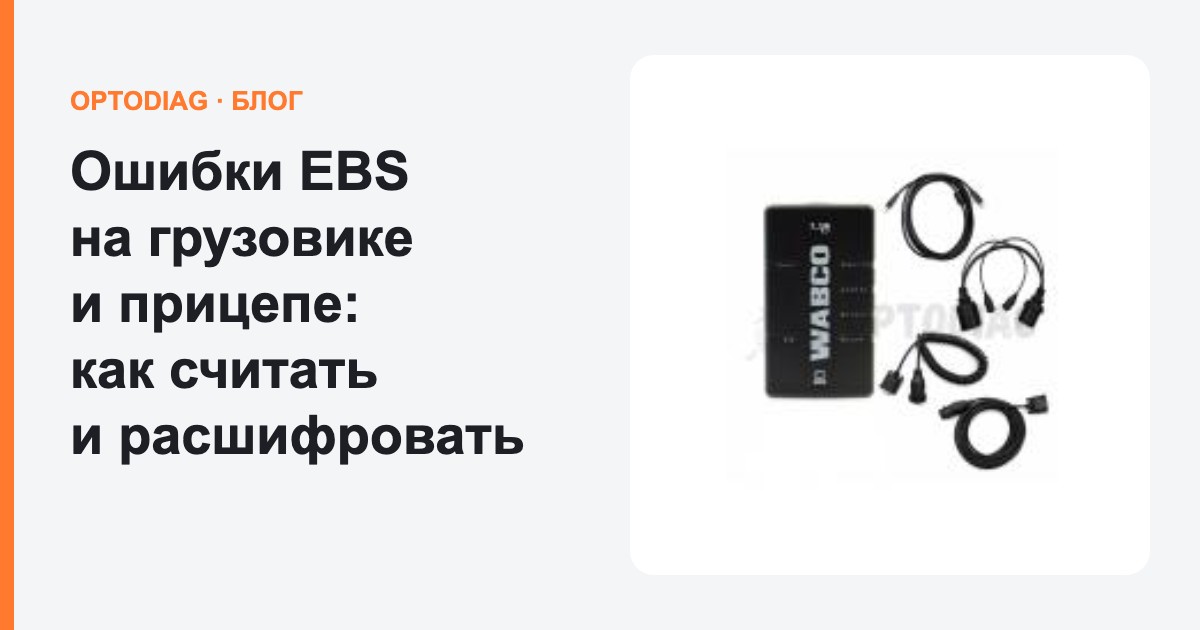 Ошибки EBS на грузовике и прицепе: как считать и расшифровать