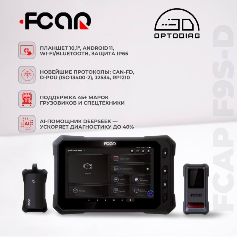 НОВИНКА В Optodiag: FCAR F9S-D — ФЛАГМАНСКИЙ СКАНЕР ДЛЯ ГРУЗОВИКОВ И СПЕЦТЕХНИКИ 