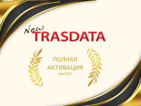Подписка New Trasdata Master