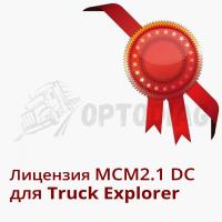 MCM2.1 DC Лицензия