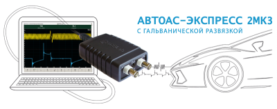 Двухканальная USB-приставка (мотор-тестер) "АВТОАС-ЭКСПРЕСС 2МК3"