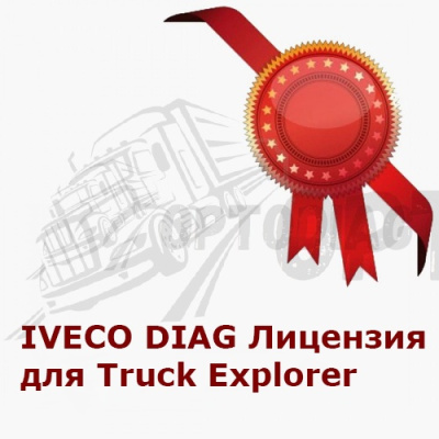 IVECO DIAG Лицензия