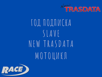 Подписка New Trasdata Мотоцикл Slave
