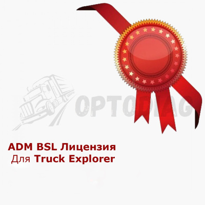 ADM3 BSL Лицензия