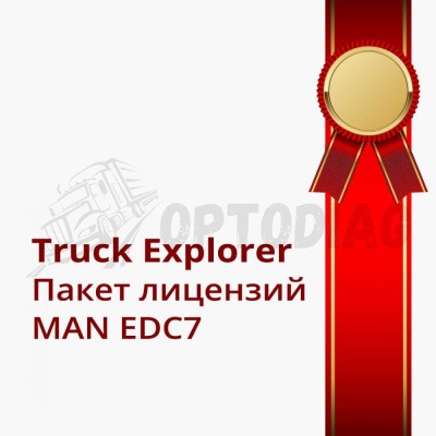 MAN EDC7 Лицензия
