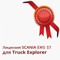 SCANIA EMS S7 Лицензия